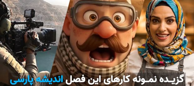 شوریل اندیشه پارسی | Showreel تیزرهای تبلیغاتی، صنعتی و انیمیشن