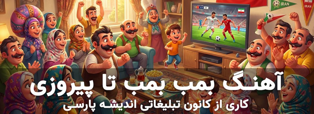 آهنگ بمب بمب تا پیروزی – جام جهانی فوتبال ایران