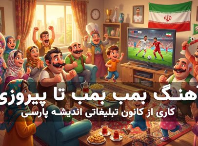 آهنگ بمب بمب تا پیروزی – جام جهانی فوتبال ایران
