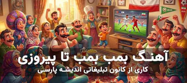 آهنگ بمب بمب تا پیروزی – جام جهانی فوتبال ایران