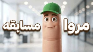 ساخت تیزر تبلیغاتی و تلویزیونی مروا