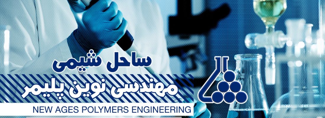 تیزر صنعتی و فیلم صنعتی ساحل شیمی | معرفی کارخانه و خطوط تولید پلیمر
