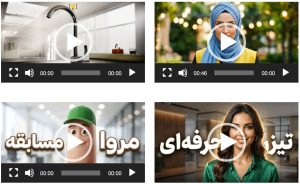 نمونه تیزرهای تبلیغاتی و تلویزیونی | طراحی و تولید تیزر برند