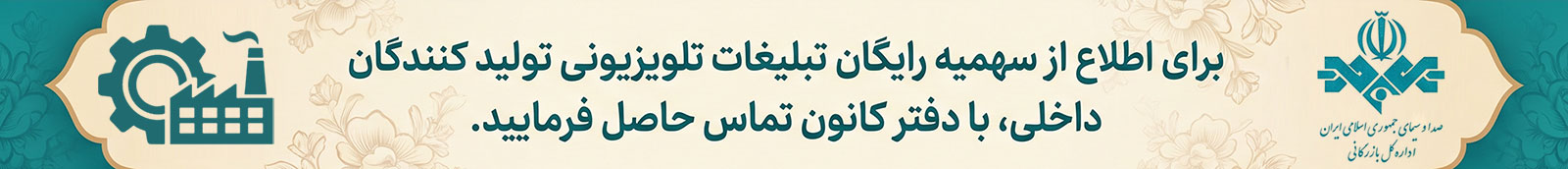 بنر تسهیلات حمایتی پخش رایگان تبلیغات تلویزیونی صدا و سیما برای تولیدگنندگان داخلی بخش خصوصی